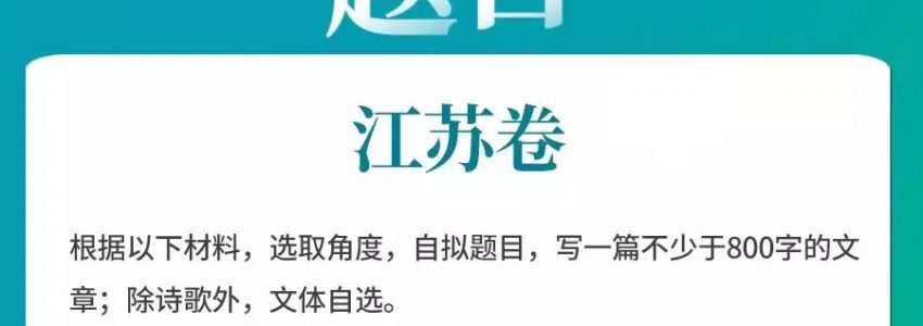 2019年高考满分作文曝光，江苏卷《澡堂滋味》