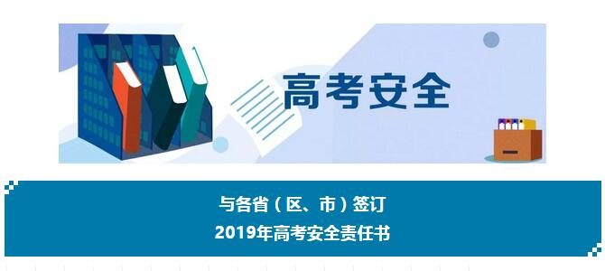 教育部与各省签订2019年高考安全责任书，保持对考试舞弊行为高压打击态势