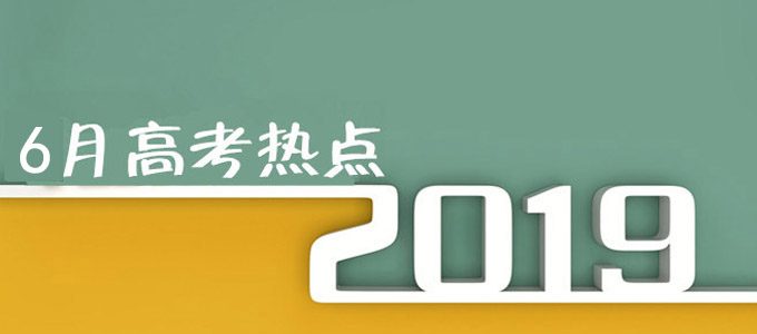 6月高考热点：咨询周、填报志愿、查询成绩