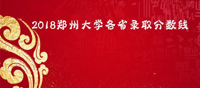 2018郑州大学分数线，郑州大学各省录取分数线