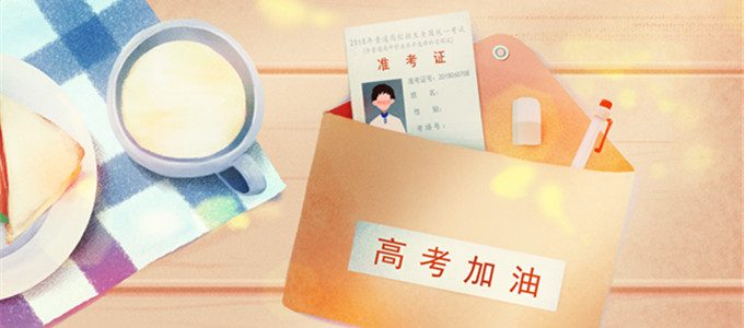 紧急通知｜2019高考准考证发放了！附各省准考证发放时间汇总