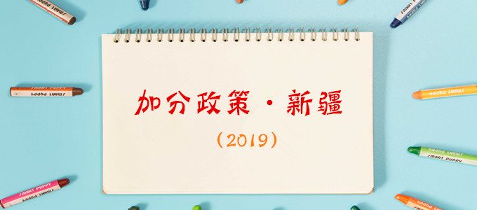 2019年新疆高考加分及优先录取政策，民考汉加分50分降至15分，回族10分降至5分！