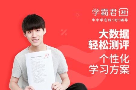 高中一对一补习，选择学霸君，学会能动性学习