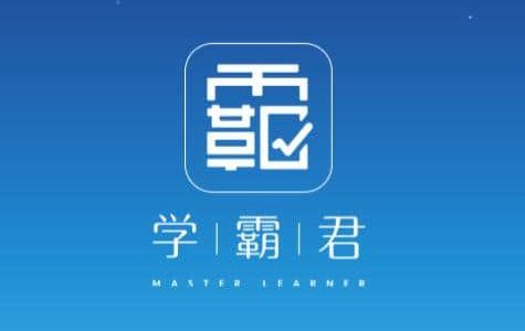 学霸君——属于你的辅导老师