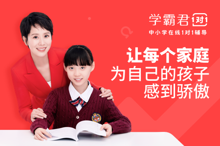 中小学培训——来看看学霸君用什么留住学生和家长